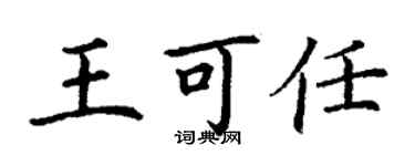 丁谦王可任楷书个性签名怎么写