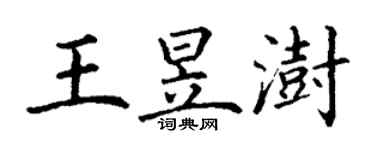 丁谦王昱澍楷书个性签名怎么写