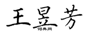 丁谦王昱芳楷书个性签名怎么写