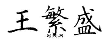 丁谦王繁盛楷书个性签名怎么写
