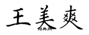 丁谦王美爽楷书个性签名怎么写