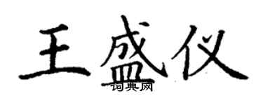 丁谦王盛仪楷书个性签名怎么写