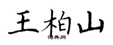 丁谦王柏山楷书个性签名怎么写