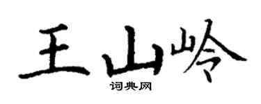 丁谦王山岭楷书个性签名怎么写