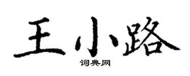 丁谦王小路楷书个性签名怎么写
