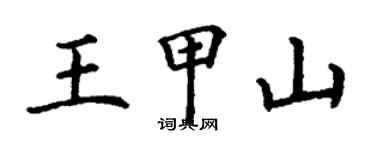 丁谦王甲山楷书个性签名怎么写