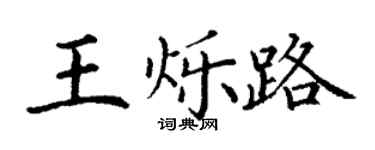 丁谦王烁路楷书个性签名怎么写