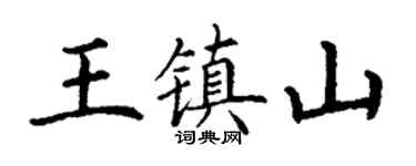 丁谦王镇山楷书个性签名怎么写