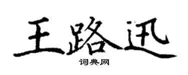 丁谦王路迅楷书个性签名怎么写