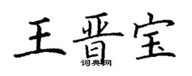 丁谦王晋宝楷书个性签名怎么写