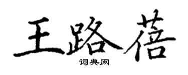 丁谦王路蓓楷书个性签名怎么写
