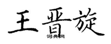 丁谦王晋旋楷书个性签名怎么写