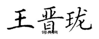 丁谦王晋珑楷书个性签名怎么写
