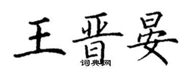 丁谦王晋晏楷书个性签名怎么写