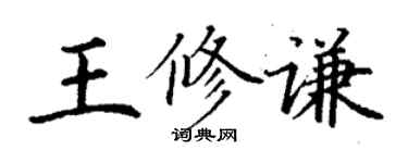 丁谦王修谦楷书个性签名怎么写