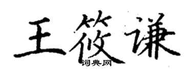 丁谦王筱谦楷书个性签名怎么写