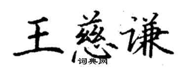 丁谦王慈谦楷书个性签名怎么写