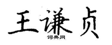丁谦王谦贞楷书个性签名怎么写