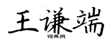 丁谦王谦端楷书个性签名怎么写