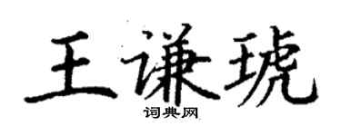 丁谦王谦琥楷书个性签名怎么写