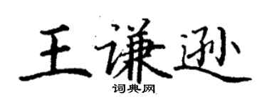 丁谦王谦逊楷书个性签名怎么写