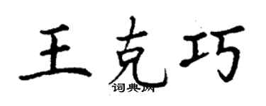 丁谦王克巧楷书个性签名怎么写