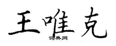 丁谦王唯克楷书个性签名怎么写