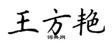 丁谦王方艳楷书个性签名怎么写