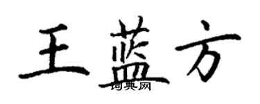 丁谦王蓝方楷书个性签名怎么写