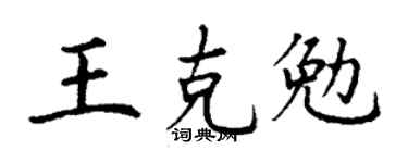 丁谦王克勉楷书个性签名怎么写