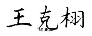 丁谦王克栩楷书个性签名怎么写