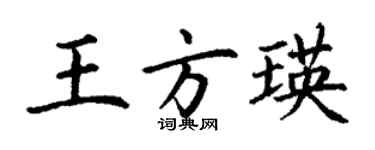 丁谦王方瑛楷书个性签名怎么写
