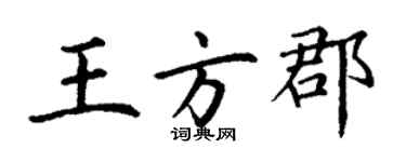 丁谦王方郡楷书个性签名怎么写