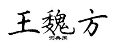 丁谦王魏方楷书个性签名怎么写