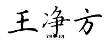 丁谦王净方楷书个性签名怎么写