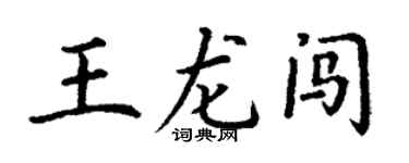 丁谦王龙闯楷书个性签名怎么写