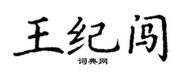 丁谦王纪闯楷书个性签名怎么写