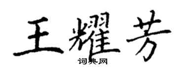 丁谦王耀芳楷书个性签名怎么写