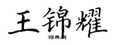 丁谦王锦耀楷书个性签名怎么写
