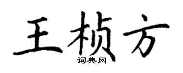 丁谦王桢方楷书个性签名怎么写