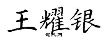 丁谦王耀银楷书个性签名怎么写