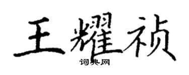 丁谦王耀祯楷书个性签名怎么写