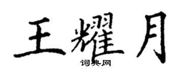 丁谦王耀月楷书个性签名怎么写