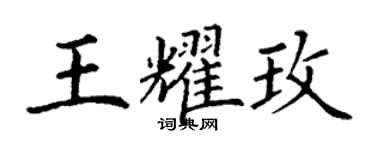 丁谦王耀玫楷书个性签名怎么写