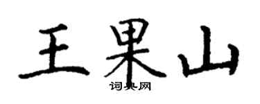丁谦王果山楷书个性签名怎么写