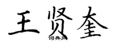 丁谦王贤奎楷书个性签名怎么写