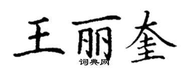 丁谦王丽奎楷书个性签名怎么写