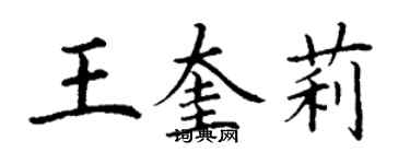 丁谦王奎莉楷书个性签名怎么写