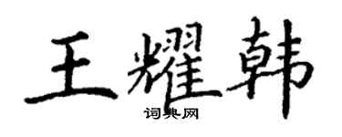丁谦王耀韩楷书个性签名怎么写