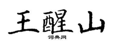 丁谦王醒山楷书个性签名怎么写